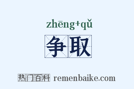 争取是什么意思的图片